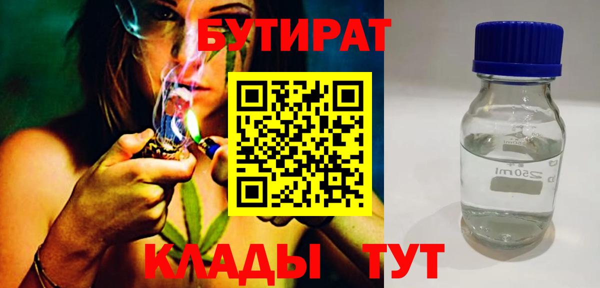 БУТИРАТ 99% Богородск