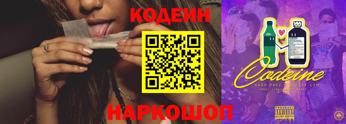 Codein напиток Lean (лин) Богородск